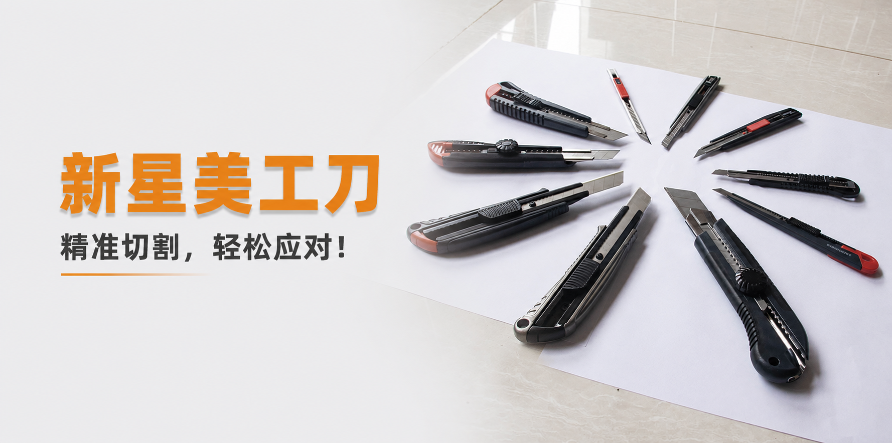 新星美工刀